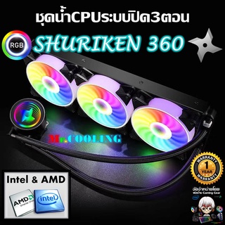 ชุดน้ำปิด3ตอนไฟRGB รุ่นShuriken360 ใช้ได้กับCPUทุกรุ่นทั้งIntelและAMD