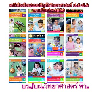 หนังสือเรียน แบบเรียน(บร.)/แบบฝึกหัด(บฝ.) วิทยาศาสตร์ ป.1-6 พว. ฉบับล่าสุด2564