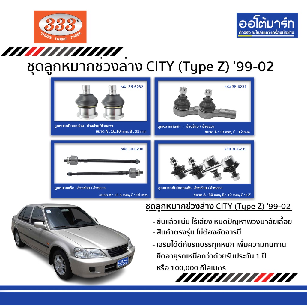 333-ลูกหมากช่วงล่าง-honda-city-type-z-ปี-1999-ปี-2002-ชุด8ชิ้น-ฮอนด้าซิตี้