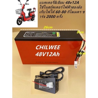 แบตเตอรี่ลิเธียม/Lithiumฟอสแฟตพร้อมวงจรBMSและเครื่องชาร์จ48V-60Vยี่ห้อ CHILWEE บริษัทพลิตแบตรถไฟฟ้ามาตฐานสินค้าคุณภาพสูง