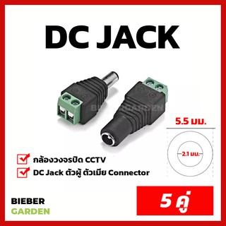 ภาพหน้าปกสินค้าDC Jack ตัวผู้ ตัวเมีย Connector 5คู่ **10ชิ้น แจ๊คชาย หญิง 5.5*2.1mm กล้องวงจรปิด CCTV ที่เกี่ยวข้อง