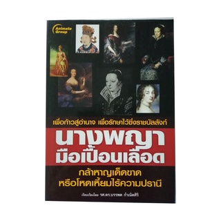 หนังสือPOCKETBOOKS - นางพญามือเปื้อนเลือด