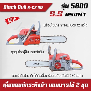 เลื่อยโซ่ยนต์, เลื่อยยนต์, เครื่องตัดไม้, เครื่องเลื่อยไม้ Black Bull กระทิงดำ รุ่น 5800 (์NSB-12 โต) แถมโซ่บาร์ 2 ชุด