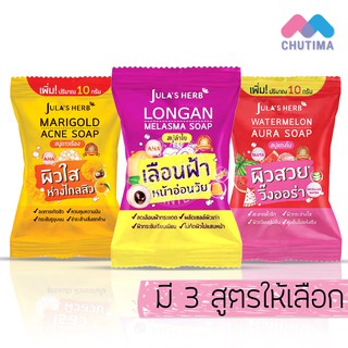 จุฬาเฮิร์บ สบู่แตงโม/ดาวเรือง/ลำไย 70 กรัม JULA’s HERB Watermelon/Mariglod/longan 70 g.