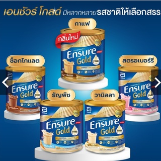 ภาพหน้าปกสินค้าเอนชัวร์โกลด์ Ensure Gold กระป๋อง 400 กรัม รสวนิลา ชอคโกแลต กาแฟ ที่เกี่ยวข้อง