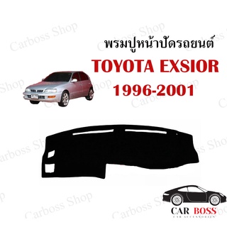 พรมปูคอนโซนหน้ารถ TOYOTA EXSIOR ปี1996 1997 1998 1999 2000 2001