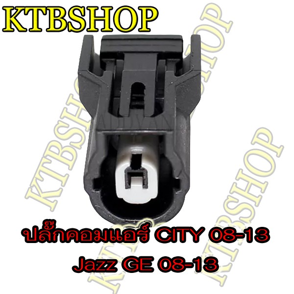 ปลั๊กซ่อมคอมแอร์-honda-city-08-13-jazz-ge-08-13-freed10-11-สินค้าใหม่-ไม่ใช่มือสอง