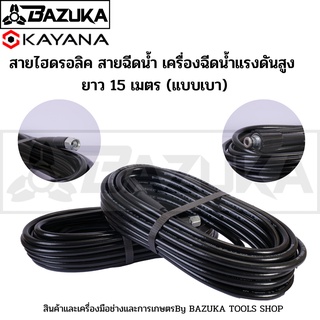 BAZUKA ของแท้ สายไฮดรอลิค สายฉีดน้ำ เครื่องฉีดน้ำแรงดันสูง ยาว 15 เมตร (แบบเบา)