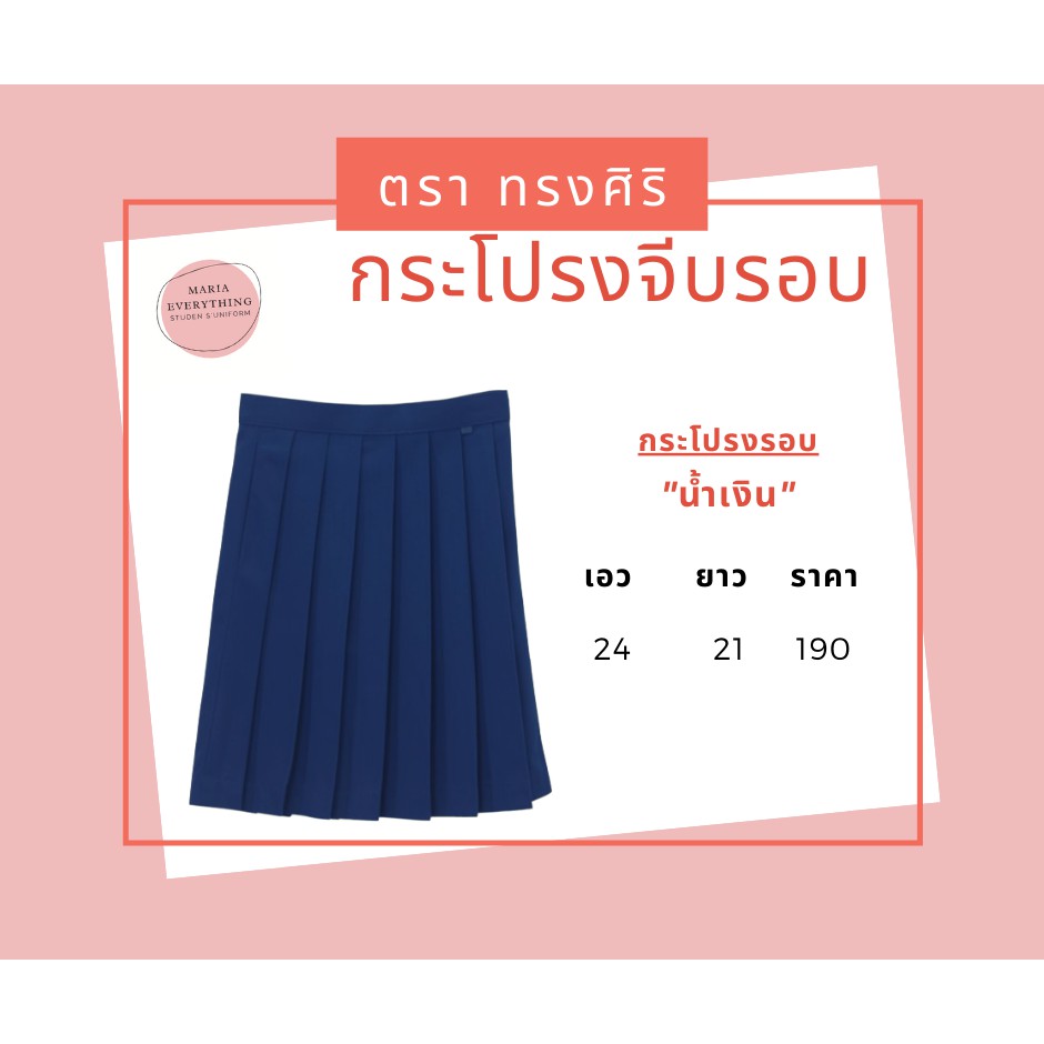 กระโปรงจีบรอบ สีน้ำเงิน ตราทรงศิริ | Shopee Thailand