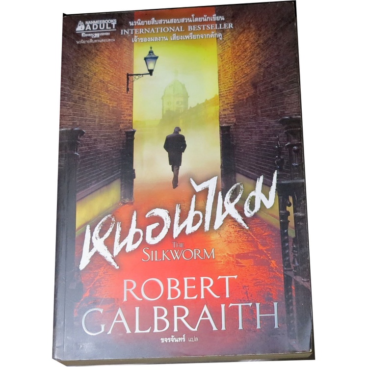 หนอนไหม-the-silkworm-ผู้เขียน-รอเบิร์ต-กัลเบรท-robert-galbraith-ผู้แปล-ขจรจันทร์