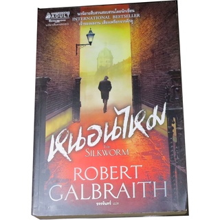 หนอนไหม (The Silkworm) ผู้เขียน รอเบิร์ต กัลเบรท (Robert Galbraith) ผู้แปล ขจรจันทร์