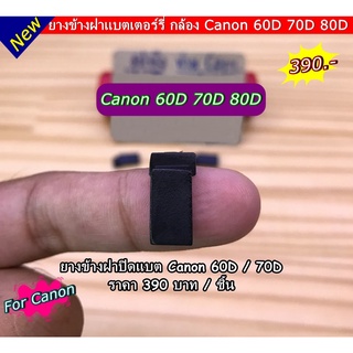 ยางอะไหล่กล้อง Canon ยางข้างฝาปิดเเบต 60D / 70D