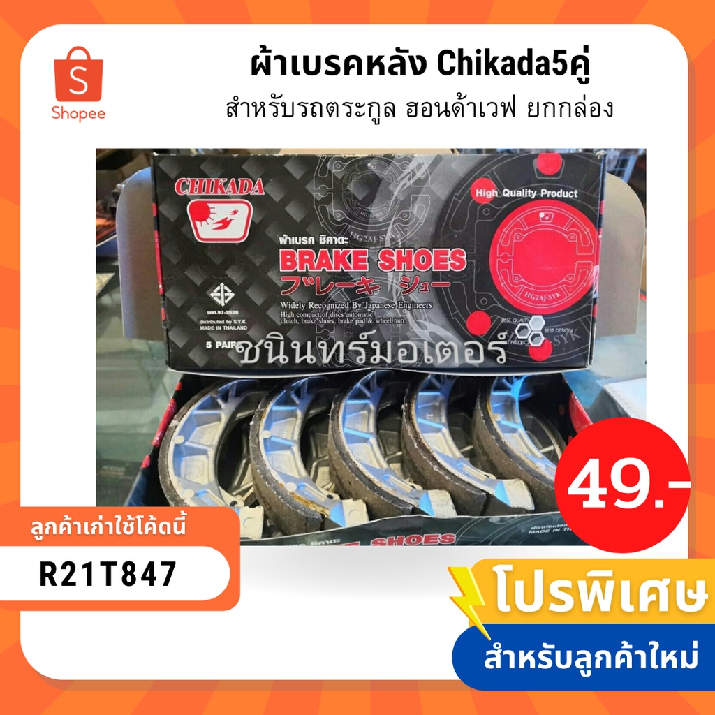 ผ้าเบรคหลัง-chikada5คู่-สำหรับรถตระกูล-ฮอนด้าเวฟ-ยกกล่อง