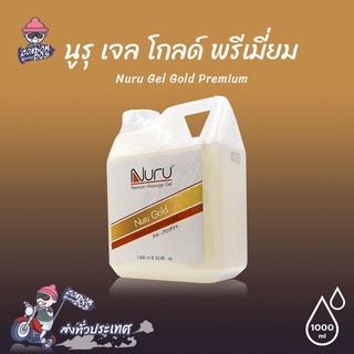 Nuru Gel Gold Premium เจลหล่อลื่น สูตรน้ำ ผสมสาหร่าย ทองคำ เนียนนุ่ม แห้งช้า ขนาด 1000 ml. (1 ขวด)
