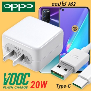 ที่ชาร์จ OPPO A92 20W Type-C Super VOOC ออปโป้ หัวชาร์จ สายชาร์จ Fast Charge ชาร์จเร็ว ชาร์จไว ชาร์จด่วน ของแท้ศูนย์