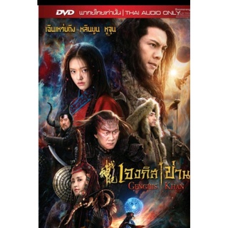 Genghis Khan DVD original Thai audio