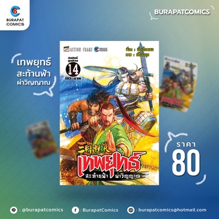 หนังสือการ์ตูน ชุดหนังสือการ์ตูน เทพยุทธ์ สะท้านฟ้า ผ่าวิญญาณ เล่ม 14