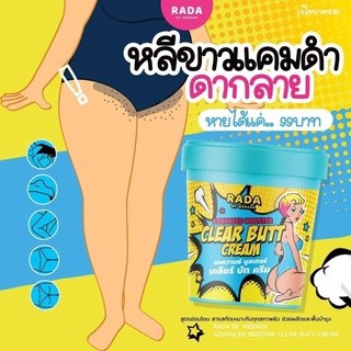 RADA CLEAR BUTT CREAM #เคลียร์บัทครีม 50G. ครีมก้นขาว แตกลาย รอยดำ ก้นดำ