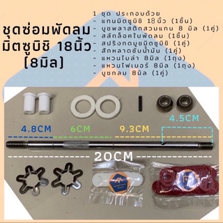 ชุดแกนซ่อมพัดลม Mitsubishi 18นิ้ว ชุดซ่อมพัดลมมิตซู แกนมิตซู อะไหล่พัดลม ชุดซ่อมพัดลม