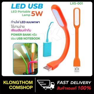 สินค้า พร้อมส่ง USB ไฟ LED โคมไฟ ไฟอ่านหนังสือ ไฟusb  Lxs-001 Flexible Bright Mini USB LED Light Computer Lamp PC Laptop