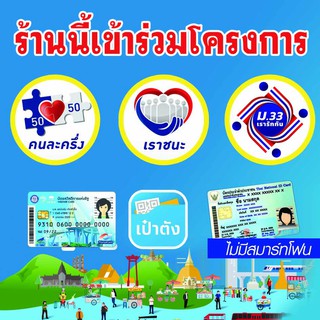 A12 ป้ายไวนิล ป้ายโครงการ "เราชนะ" ม.33 บัตรสวัสดิการแห่งรัฐ คนละครึ่ง ขนาด 60*60 ซม. หน้าเดียว พับขอบตอกตาไก่ ภาพคมชัด