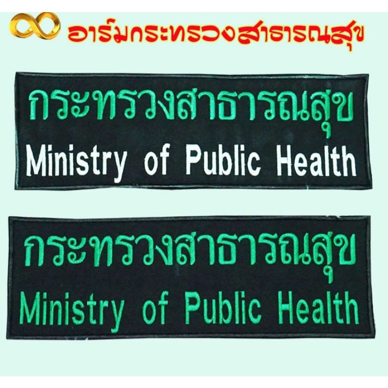 อาร์มปัก-กระทรวงสาธารณสุข-ขนาดติดหลัง-เย็บติด-ตีนตุ๊กแก