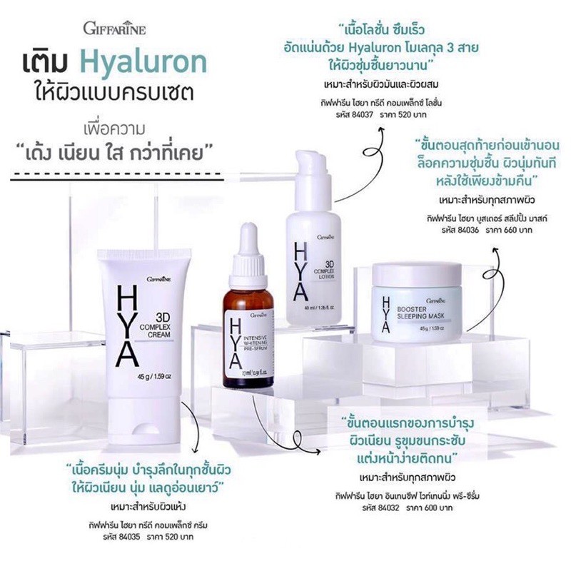 ไฮยา-ทรีดี-คอมเพล็กซ์-ครีม-กิฟฟารีน-giffarine-hya-3d-complex-cream