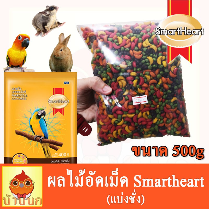 ผลไม้อัดเม็ด-สำหรับ-นกแก้ว-หนู-กระต่าย-สัตว์ฟันแทะทุกชนิด-smartheart-แบ่งขาย