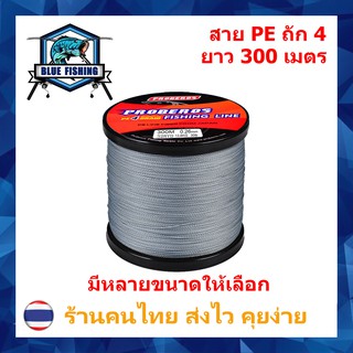 สาย PE ถัก 4 สีเทา ยาว 300 เมตร ยี่ห้อ Proberos เหนียว ทน (ร้านคนไทย ส่งไว ราคาส่ง)