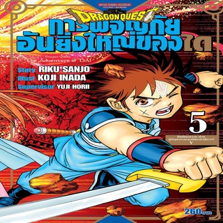 หนังสือ DRAGON QUEST การผจญภัยอันยิ่งใหญ่ของได เล่ม 5 Mg