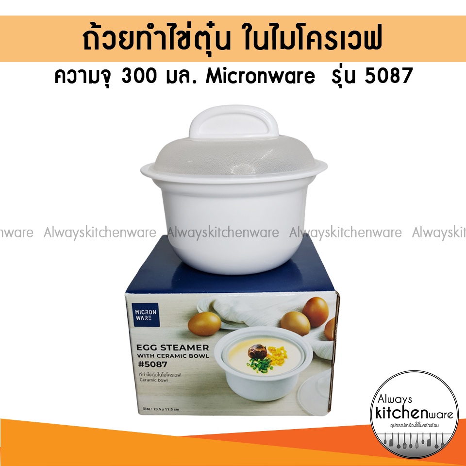 ที่ทำไข่ตุ๋น-ถ้วยทำไข่ตุ๋น-ในไมโครเวฟ-ภาชนะสำหรับอุ่นอาหารในไมโครเวฟ-ชามทำอาหารในไมโครเวฟ-micronware-รุ่น-5087