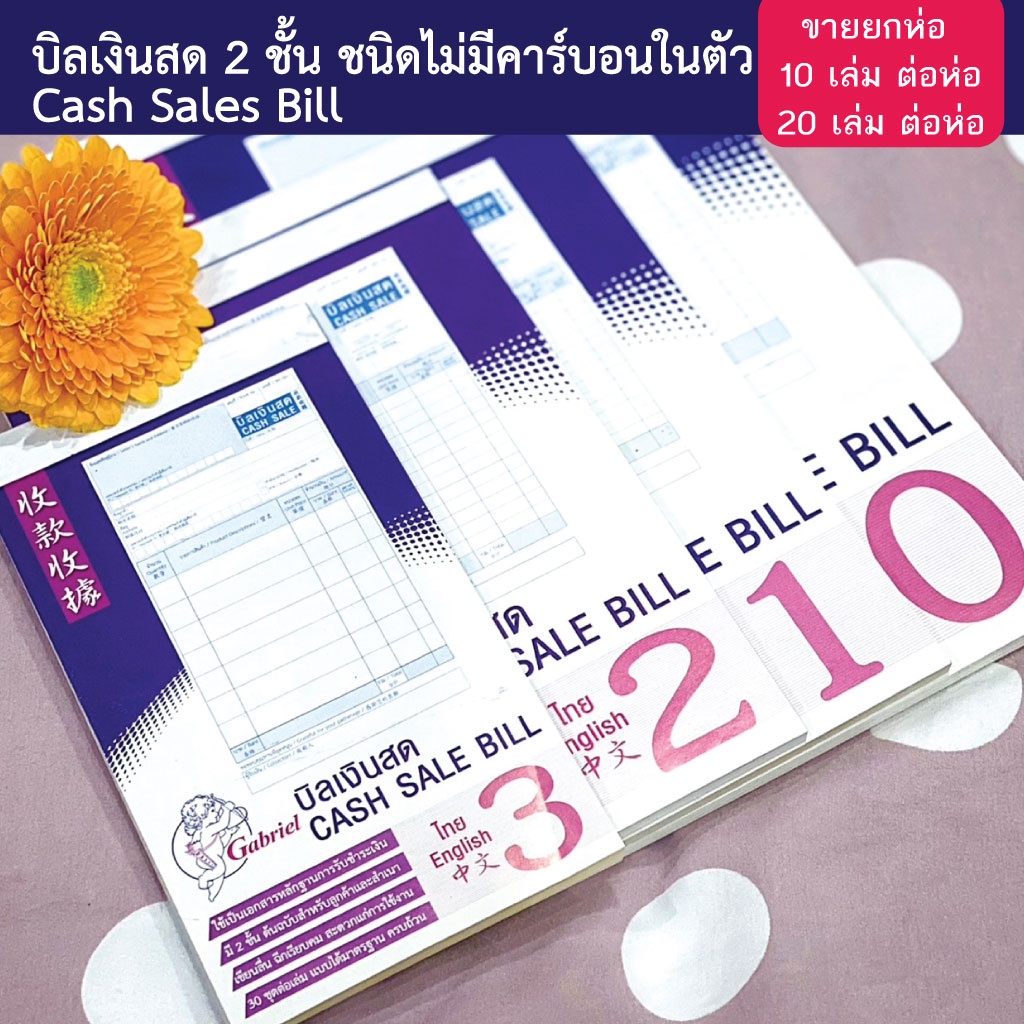 ขายยกห่อ-บิลเงินสด-2-ชั้น-ชนิดไม่มีคาร์บอนในตัว-cash-sales-bill-เบอร์-0-เบอร์-1-เบอร์-2-เบอร์-3-พร้อมส่ง