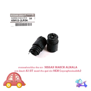 ยางรองฝากระโปรง ซ้าย ขวา  nissan march almala มาส อัลเมร่า K13T ของแท้ ห้าง ศูนย์ เบิก OEM (กรุณาดูที่รถก่อนสั่งซื้อ)