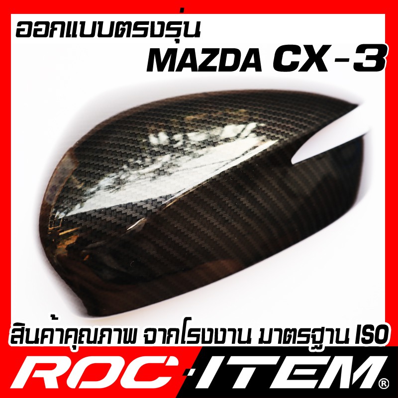 ครอบ-กระจกมองข้าง-ตรงรุ่น-mazda-cx-3-เคฟลาร์-ลาย-คาร์บอน-เคฟล่า-ฝาครอบ-มาสด้า-cx3-กระจกข้าง-roc-item-ชุดแต่ง-carbon