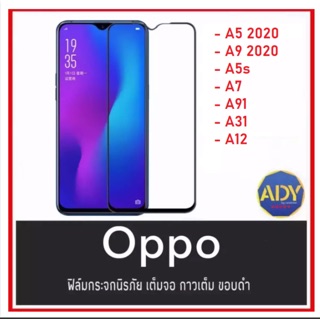 ฟิล์มกระจกนิรภัยเต็มจอ Oppo A5 2020/A9 2020/A5s/A7/A91/A31/A12 ฟิล์มเต็มจอ ใสเคสได้ ฟิล์มกันกระแทก คุณภาพดี