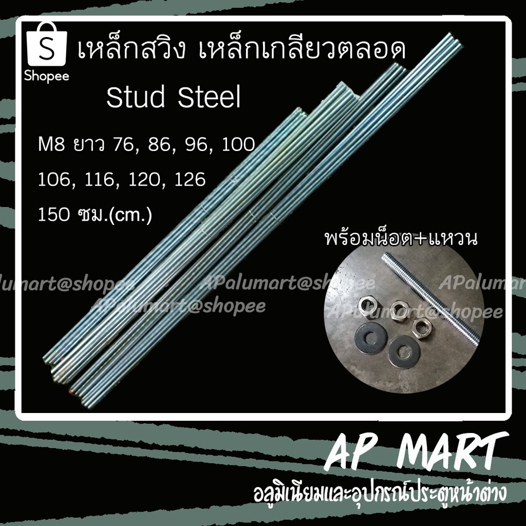 เหล็กสตัด-เหล็กสวิง-เหล็กเกลียวตลอด-stud-steel-เหล็กสตัส