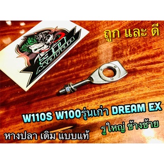 หางปลา รูใหญ่ W110S W100 รุ่นเก่า dream99 dream exces excel c100p ข้างซ้าย ข้างสเตอร์ หางปลาตั้งโซ่ ราคาต่อ 1 ตัว แบบแท้