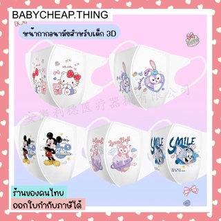 สินค้า Mask Kids (Ab81) - หน้ากากอนามัย 3D หน้ากากอนามัยสำหรับเด๋กลายการ์ตูน เซท 10 ชิ้น