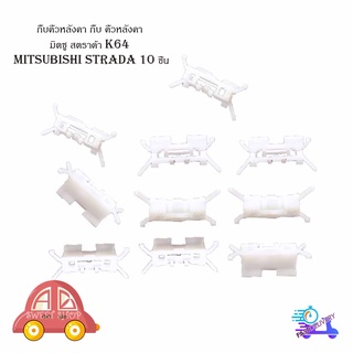 กิ๊บคิ้วหลังคา กิ๊บ คิ้วหลังคา มิตซู สตราด้า k64 mitsubishi strada 1 ชุด 10 ชิ้น มีบริการเก็บเงินปลายทาง