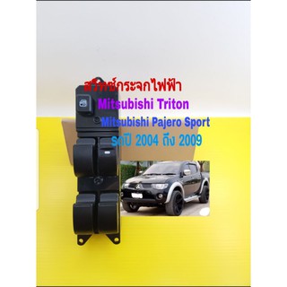 สินค้า สวิทช์กระจกไฟฟ้า Mitsubishi Triton Mitsubishi Pajero ปี 2004 ถึง 2009 รุ่นปลั๊กเล็ก