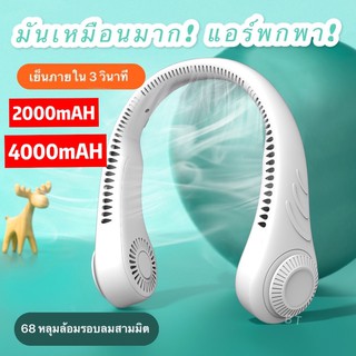 ภาพหน้าปกสินค้าพัดลมพกพาไม่ใช่ ใบพัด พัดลมคล้องคอ usb พัดลมตั้งโต๊ะ ลมแรง พัดลม การเคลื่อนไหว พัดลมห้องครัว พัดลมกลางแจ้ง 4000mah ที่เกี่ยวข้อง