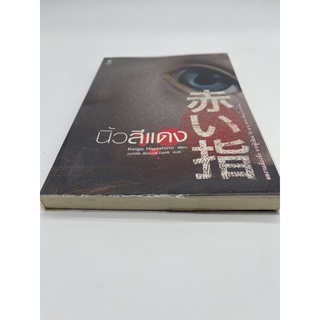 นิ้วสีแดง ฮิงาชิโนะ เคโงะ ( Higashino Keigo )เขียน นิยายสืบสวน นิยายแปลญี่ปุ่น เล่มเดียวจบคะ