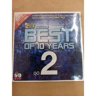 แผ่นซีดี​เพลง​ #MP3 อาร์สยาม​ #BEST​OF​10​YEARS​ #2(แผ่น​แท้)​