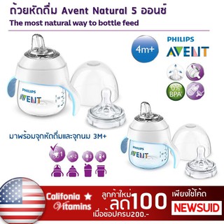 ถ้วยหัดดื่ม 2in1 ขวดนม Avent Natural 5 ออนซ์ Stage 1 สำหรับเด็ก 4 เดือนขึ้นไป แก้วใส่น้ำผลไม้ ดูดน้ำผลไม้