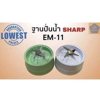 ฐานปั่นน้ำ Sharp ชาร์ป , ฐานปั่นน้ำพร้อมใบมีด ชาร์ป EM-11 (ราคา/ชิ้น)