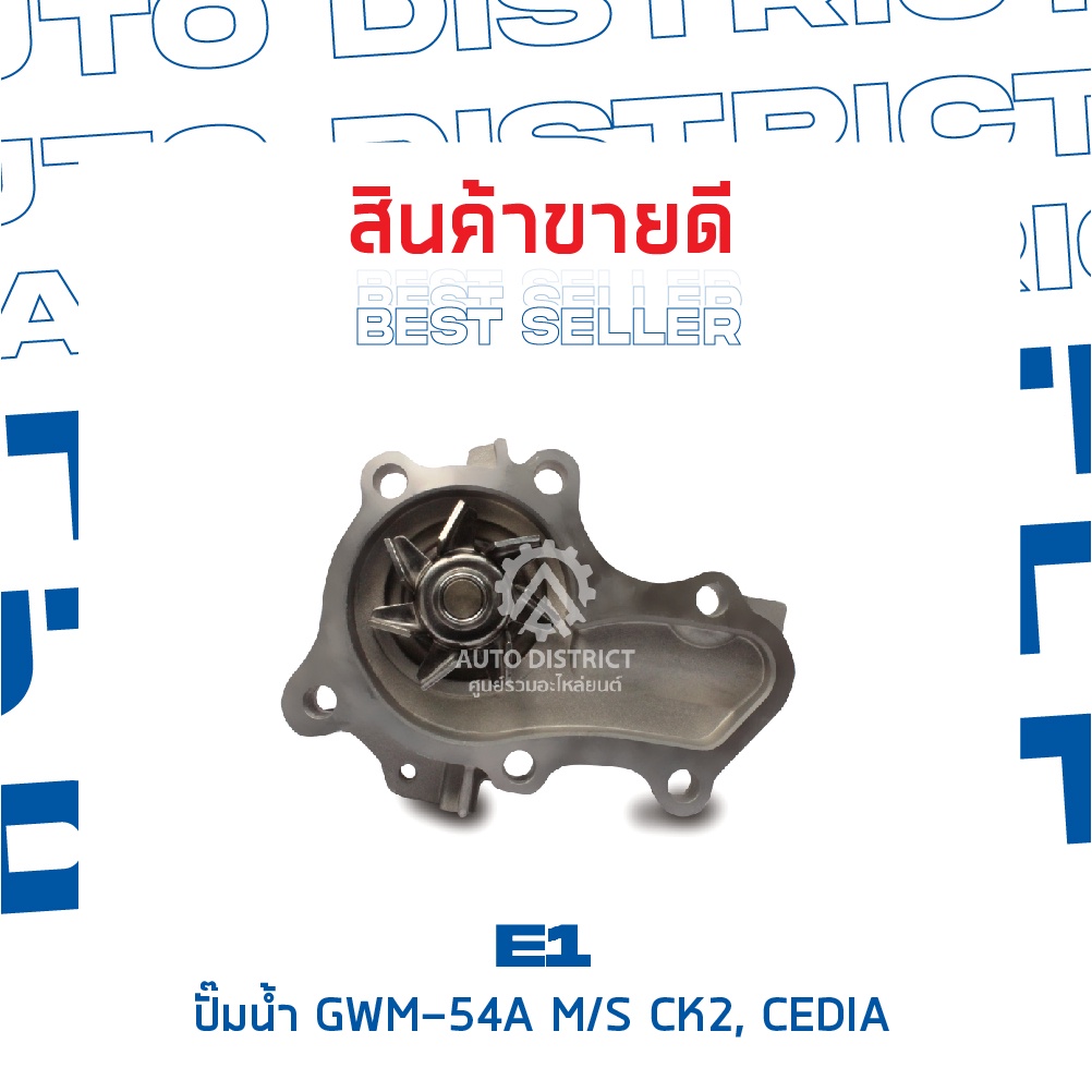 e1-ปั๊มน้ำ-gwm-54a-mitsubishi-ck2-cedia-จำนวน-1-ตัว