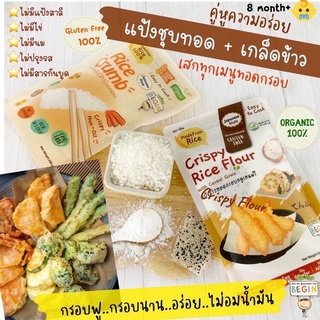 เซตคู่หู “แป้งข้าว &amp; เกล็ดข้าว” สำหรับชุบทอด GlutenFree ชุบผักเนื้อสัตว์ แป้งทอดเด็ก กลูเทนฟรี แป้งชุบทอด แป้งเทมปุระ