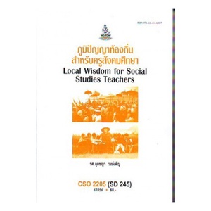 หนังสือเรียน-ม-ราม-cso2205-sd245-61056-ภูมิปัญญาท้องถิ่นสำหรับครูสังคมศึกษา-ตำราราม-หนังสือ-หนังสือรามคำแหง