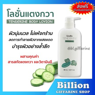 [ ส่งฟรี ] โลชั่น แตงกวา ( ขายดีอันดับ 1) เทนเดอรีน กิฟฟารีน | Giffarine Tenderine Body Lotion