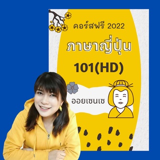 ชีทแบบรูปเล่ม คอร์สเรียนภาษาญี่ปุ่น 101HD หนังสือเรียนภาษาญี่ปุ่นพื้นฐาน ออยเซนเซ